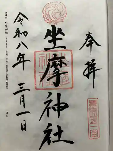 坐摩神社の御朱印