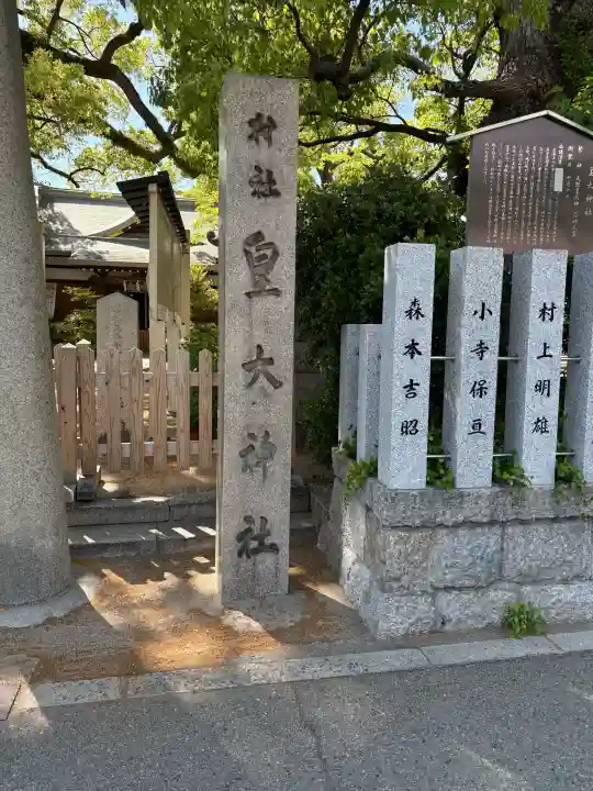 皇大神社の御朱印