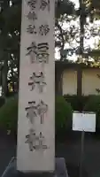 福井神社のその他建物