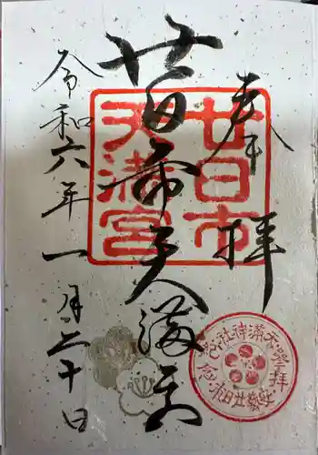 廿日市天満宮(広島県)