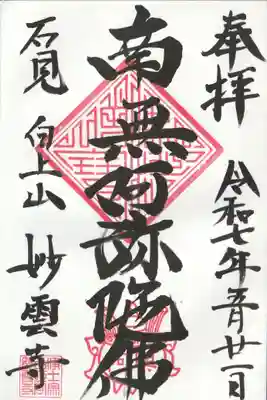 妙雲寺の御朱印