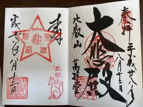 比叡山延暦寺の御朱印