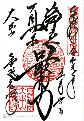 くろ谷 金戒光明寺の御朱印