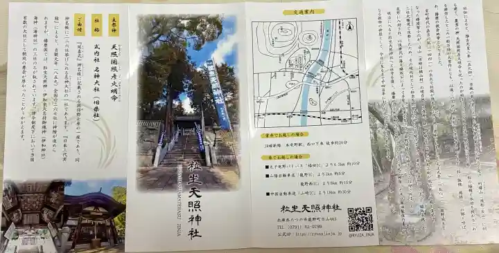 粒坐天照神社の{uncategorized: "未分類", other: "その他", undefined: "問題あり", building: "その他建物", grave: "お墓", sacred_gate: "鳥居", guardian: "狛犬", statue: "像", buddha: "仏像", history: "歴史", nature: "自然", garden: "庭園", animal: "動物", pagoda: "塔", temizu: "手水舎", mountain_gate: "山門・神門", sanctuary: "本殿・本堂", subordinate: "末社・摂社", art: "芸術", scenery: "景色", jizo: "地蔵", ema: "絵馬", goshuin: "御朱印", omikuji: "おみくじ", items: "授与品その他", amulet: "お守り", goshuincho: "御朱印帳", eats: "食事", festival: "お祭り", votive_dance: "神楽", shichigosan: "七五三参", wedding: "結婚式", experience: "体験その他", initially: "初詣", around: "周辺", anti_infection: "感染症対策"}