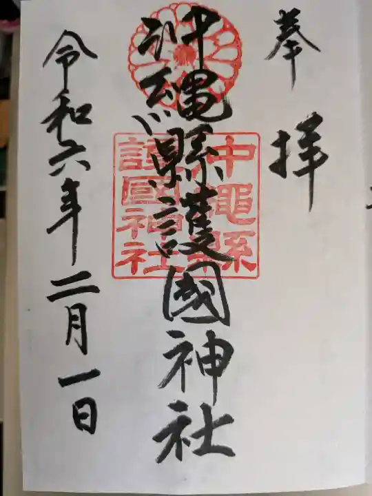 沖縄県護国神社(沖縄県)