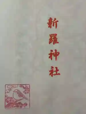 新羅神社の授与品その他