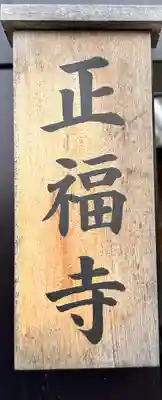 正福寺(奈良県)