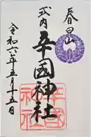 辛國神社の御朱印