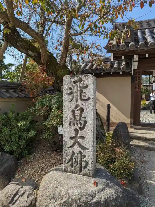 飛鳥寺のその他建物