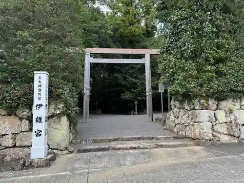伊雜宮（皇大神宮別宮）(三重県)
