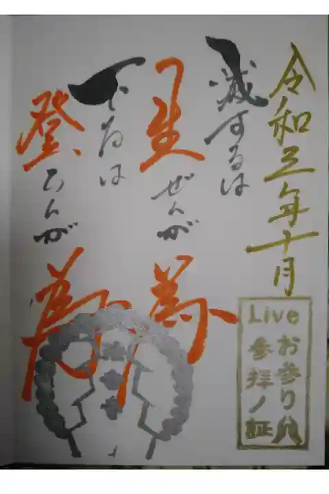 ライブお参り御朱印