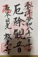 放光寺の御朱印