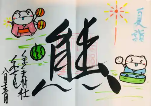 くまくま神社(導きの社 熊野町熊野神社)の御朱印