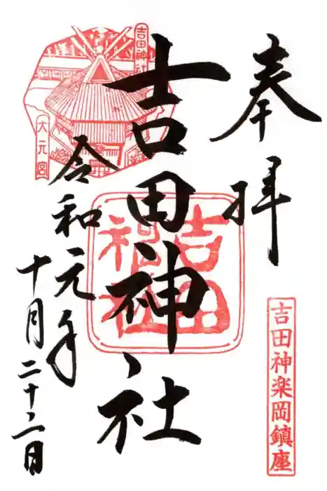 吉田神社の御朱印