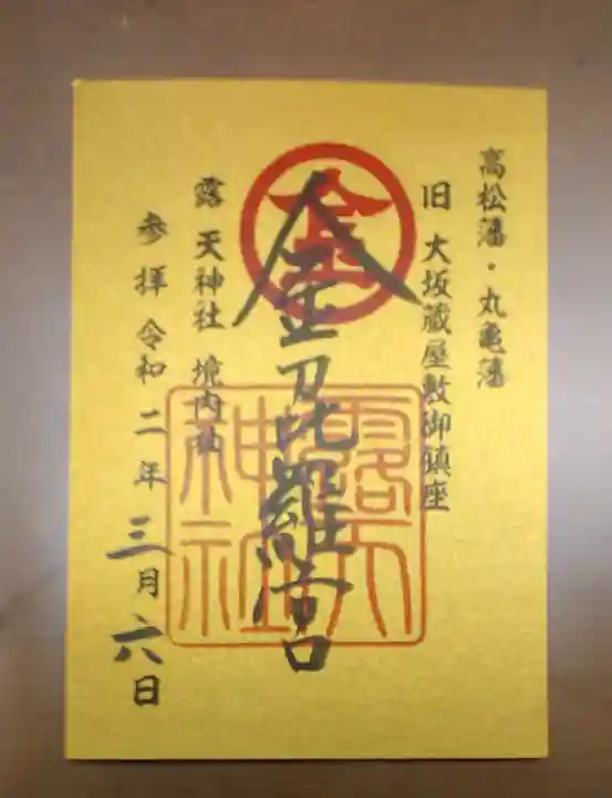 露天神社(お初天神)の御朱印