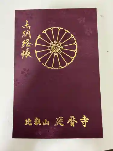 延暦寺 根本中堂(滋賀県)