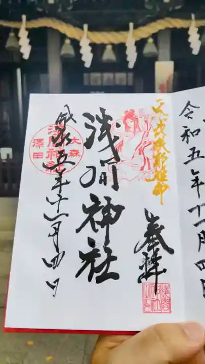 浅間神社の御朱印