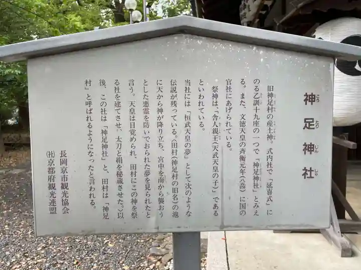 神足神社(京都府)