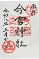 今宮神社の御朱印