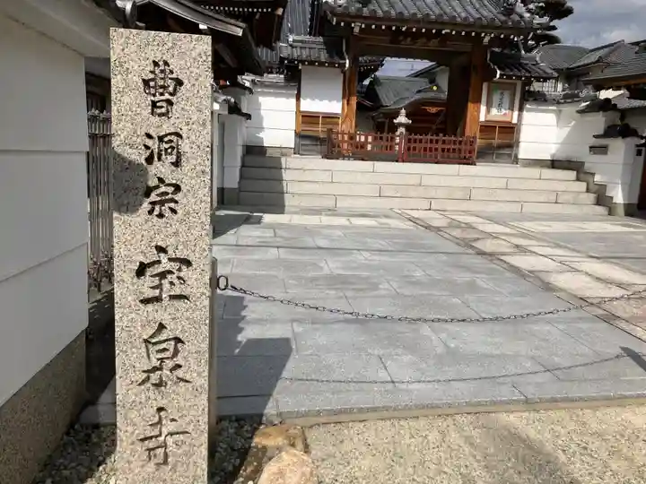 宝泉寺(兵庫県)
