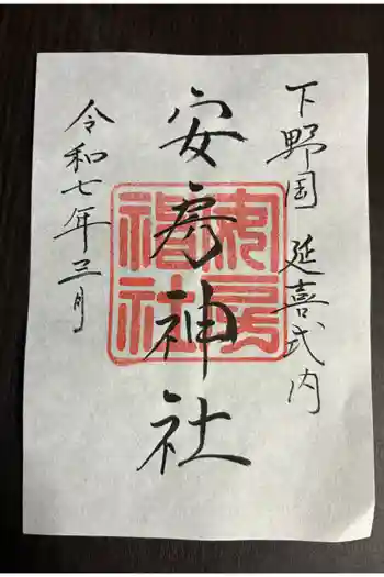 安房神社の御朱印 2025年03月