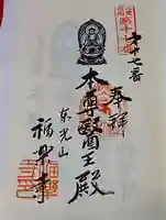 福楽寺の御朱印