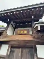 国瑞寺(群馬県)