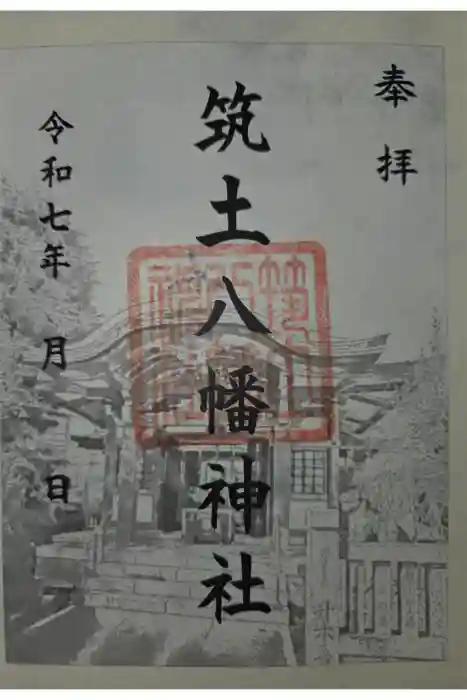 筑土八幡神社の御朱印