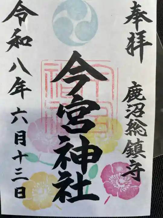 鹿沼今宮神社の御朱印