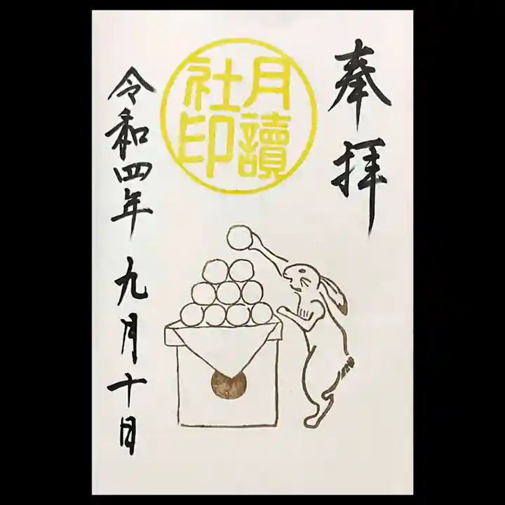 阿佐ヶ谷神明宮の御朱印