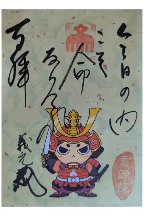 霊源院の御朱印