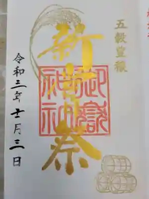 新嘗祭の五穀豊穣御朱印です。