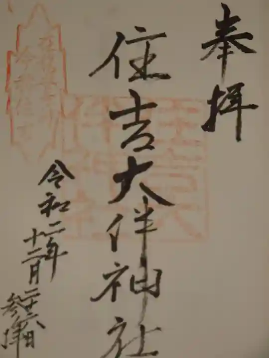 住吉大伴神社の御朱印
