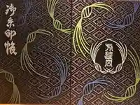 方違神社の御朱印帳