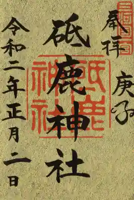 豊川市 三河国一宮
 砥鹿神社
令和二年 お正月限定御朱印 「金」

