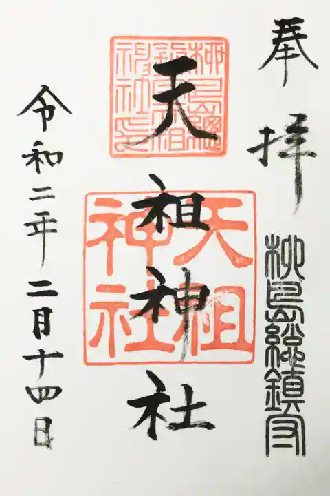 江東天祖神社の御朱印