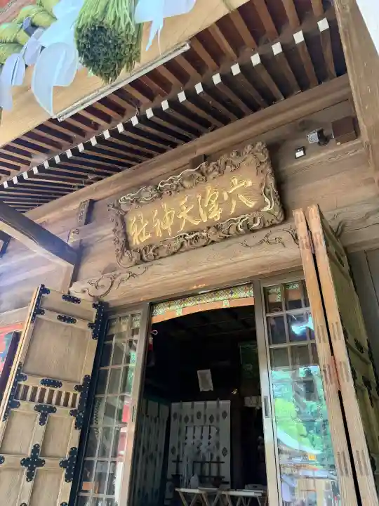 穴澤天神社(東京都)