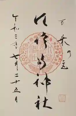 直書き
水堂須佐男神社の白色の御朱印帳に拝受