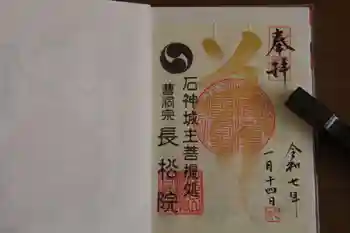 長松院の御朱印