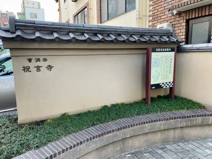 祝言寺(東京都)