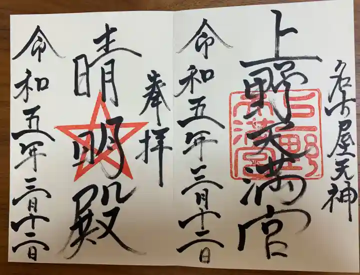 上野天満宮の御朱印