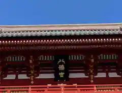 鶴岡八幡宮の建物その他