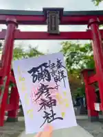 彌彦神社 (伊夜日子神社)の御朱印