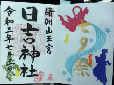 七夕祭のごしゅいんです、七夕祭を金墨で書いていただきました。