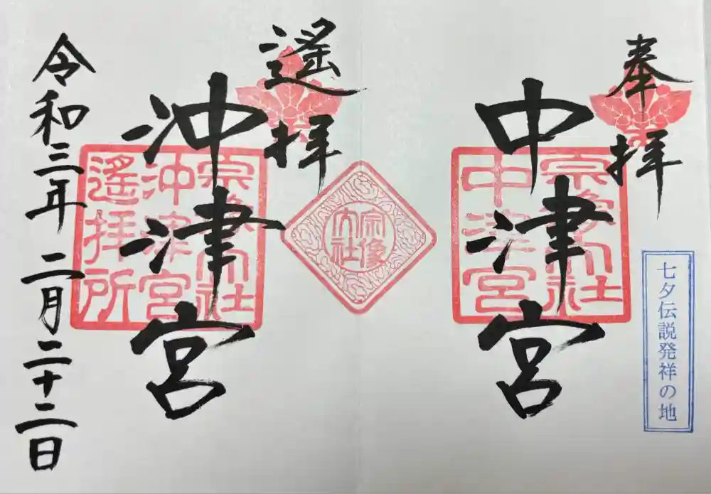 宗像大社沖津宮遥拝所の御朱印