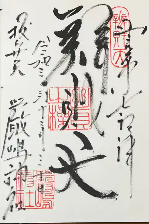 新宿山の手七福神 弁財天 400円