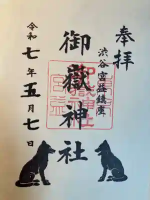 宮益御嶽神社の御朱印