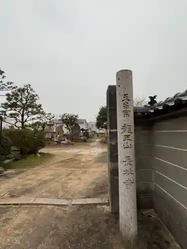 長林寺(兵庫県)