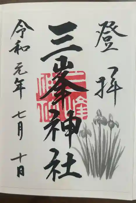 三峯神社の御朱印