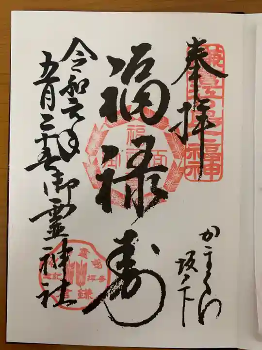 御霊神社の御朱印